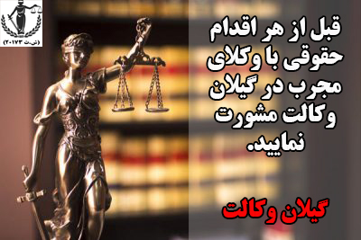 تغییر سن/ گیلان وکالت
