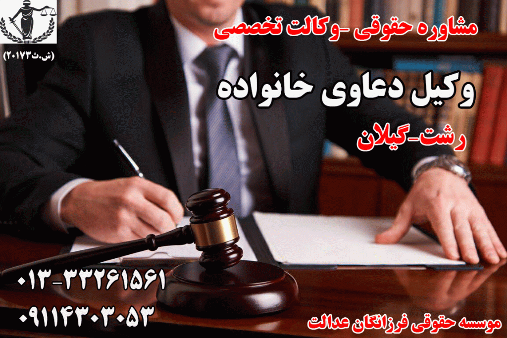 وکیل خانواده رشت | شرایط ازدواج مجدد